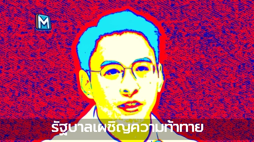 รัฐบาลเผชิญความท้าทาย