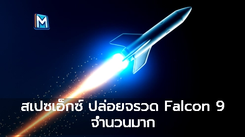 สเปซเอ็กซ์ ปล่อยจรวด Falcon 9 จำนวนมาก