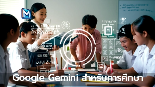 Google Gemini สำหรับการศึกษา