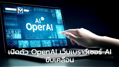 ภาพแนะนำ: เปิดตัว OpenAI เว็บเบราว์เซอร์ AI ขับเคลื่อน