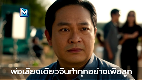 พ่อเลี้ยงเดี่ยวจีนทำทุกอย่างเพื่อลูก