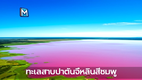 ทะเลสาบปาตันจี๋หลินสีชมพู