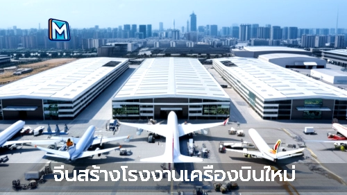 จีนสร้างโรงงานเครื่องบินใหม่