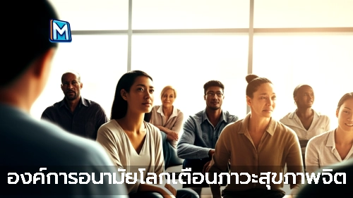องค์การอนามัยโลกเตือนภาวะสุขภาพจิต