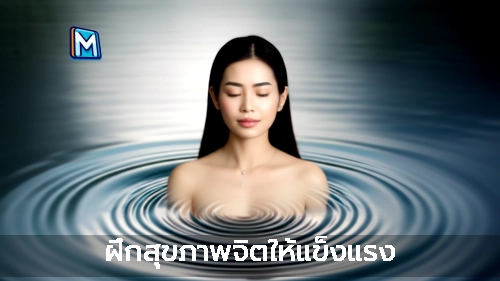 ฝึกสุขภาพจิตให้แข็งแรง