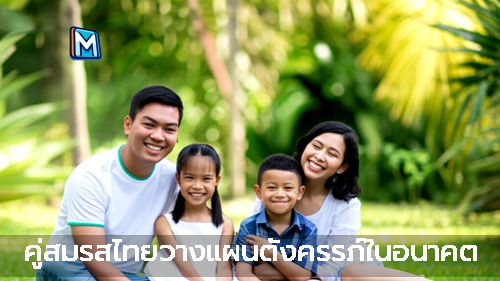 คู่สมรสไทยวางแผนตั้งครรภ์ในอนาคต