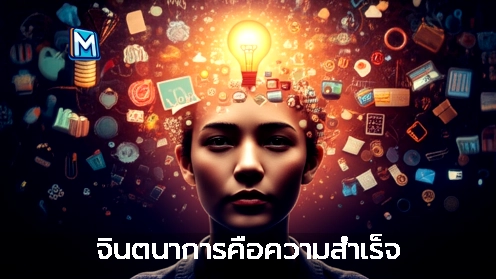 จินตนาการคือความสำเร็จ