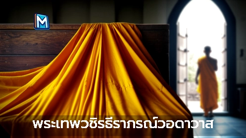พระเทพวชิรธีราภรณ์วอดาวาส