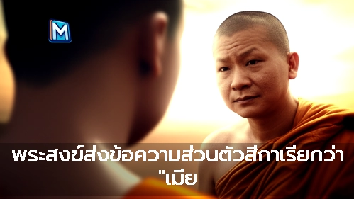 พระสงฆ์ส่งข้อความส่วนตัวสีกาเรียกว่า "เมีย