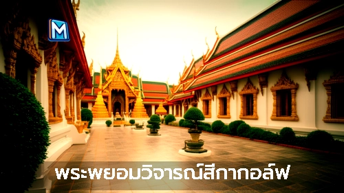 พระพยอมวิจารณ์สีกากอล์ฟ