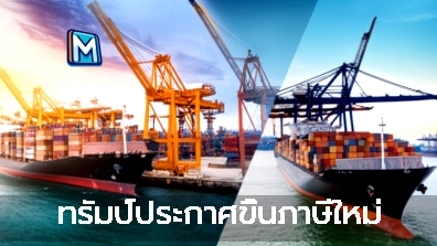 ทรัมป์ประกาศขึ้นภาษีใหม่