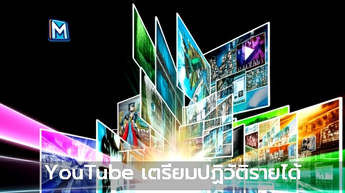 YouTube เตรียมปฏิวัติรายได้
