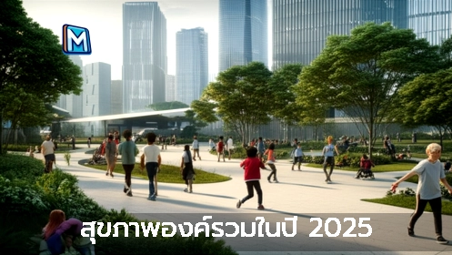 สุขภาพองค์รวมในปี 2025
