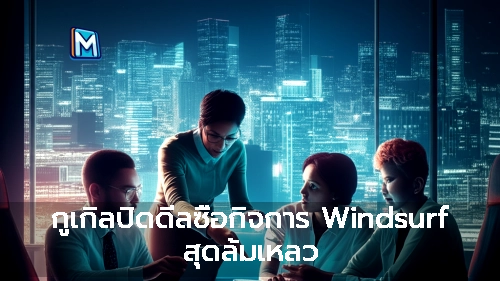 กูเกิลปิดดีลซื้อกิจการ Windsurf สุดล้มเหลว