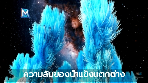 ความลับของน้ำแข็งแตกต่าง
