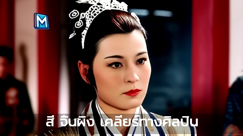 สี จิ้นผิง เคลียร์ทางศิลปิน