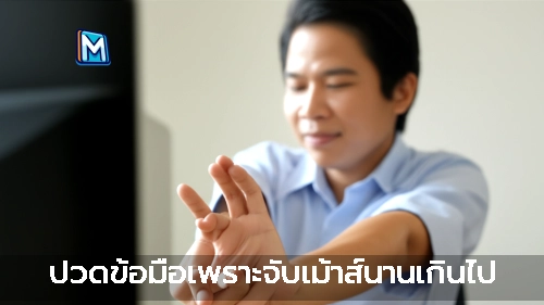 ปวดข้อมือเพราะจับเม้าส์นานเกินไป