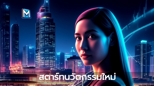 สตาร์ทนวัตกรรมใหม่