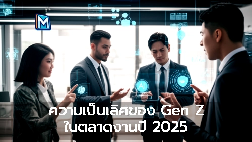 ความเป็นเลิศของ Gen Z ในตลาดงานปี 2025