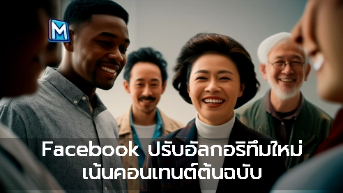 Facebook ปรับอัลกอริทึมใหม่ เน้นคอนเทนต์ต้นฉบับ