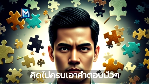 คิดไม่ครบเอาคำตอบมั่วๆ