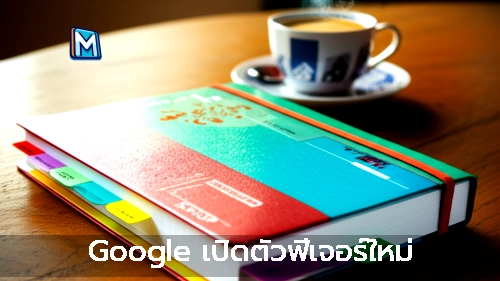 Google เปิดตัวฟีเจอร์ใหม่