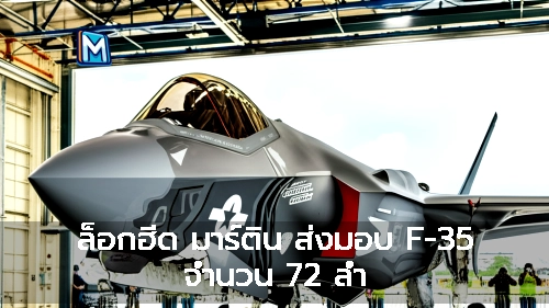 ล็อกฮีด มาร์ติน ส่งมอบ F-35 จำนวน 72 ลำ