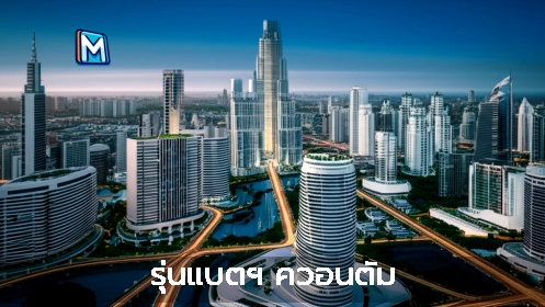 รุ่นแบตฯ ควอนตัม