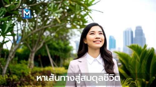 หาเส้นทางสู่สมดุลชีวิต