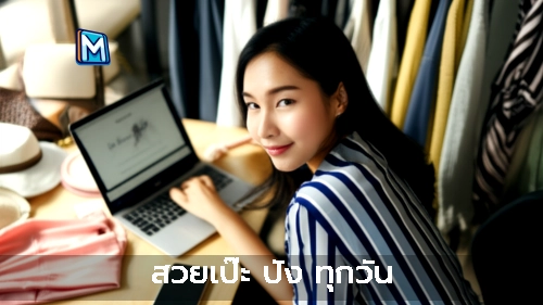 ภาพแนะนำ: สวยเป๊ะ ปัง ทุกวัน