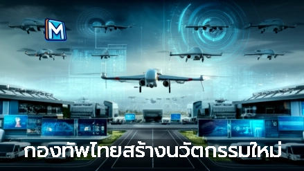 กองทัพไทยสร้างนวัตกรรมใหม่