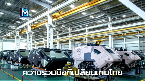 ความร่วมมือที่เปลี่ยนเกมไทย