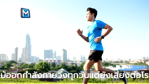 แม้ออกกำลังกายวิ่งทุกวันแต่ยังเสี่ยงต่อโรค