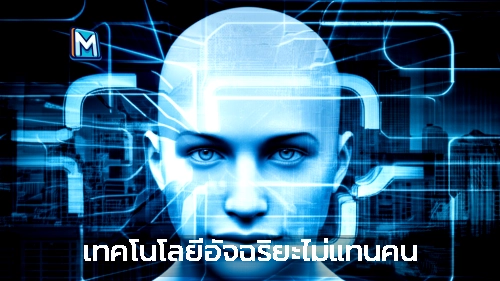 เทคโนโลยีอัจฉริยะไม่แทนคน