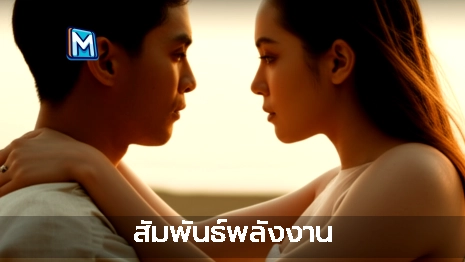 สัมพันธ์พลังงาน