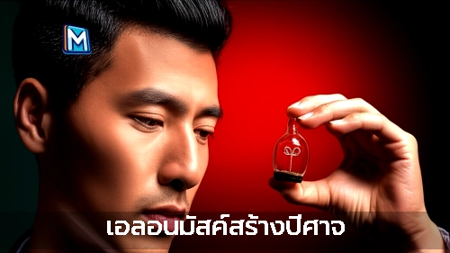 เอลอนมัสค์สร้างปีศาจ