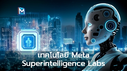 เทคโนโลยี Meta Superintelligence Labs