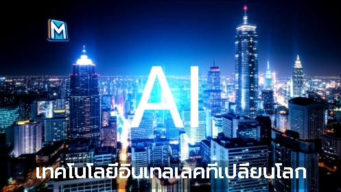 เทคโนโลยีอินเทลเลคที่เปลี่ยนโลก