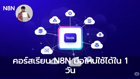 คอร์สเรียน N8N มือใหม่ใช้ได้ใน 1 วัน