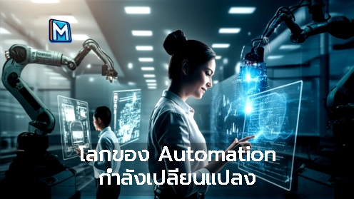 โลกของ Automation กำลังเปลี่ยนแปลง