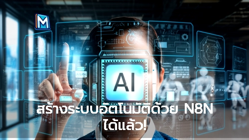 สร้างระบบอัตโนมัติด้วย N8N ได้แล้ว!