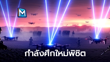 กำลังศึกใหม่พิชิต