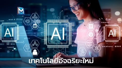 ภาพแนะนำ: เทคโนโลยีอัจฉริยะใหม่