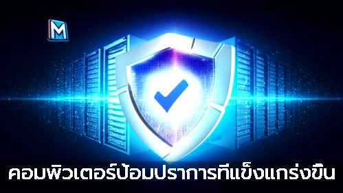 คอมพิวเตอร์ป้อมปราการที่แข็งแกร่งขึ้น