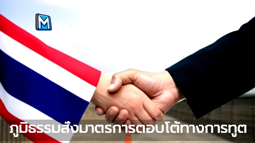 ภูมิธรรมสั่งมาตรการตอบโต้ทางการทูต