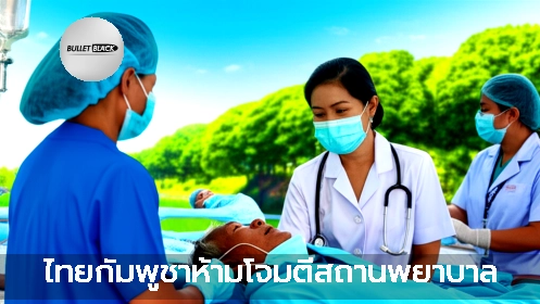 ไทยกัมพูชาห้ามโจมตีสถานพยาบาล