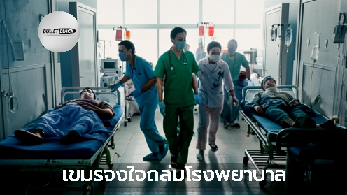 เขมรจงใจถล่มโรงพยาบาล