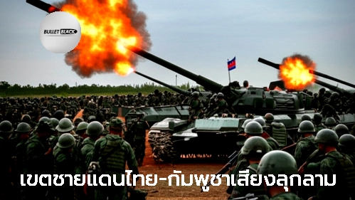 เขตชายแดนไทย-กัมพูชาเสี่ยงลุกลาม