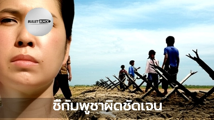 ชี้กัมพูชาผิดชัดเจน