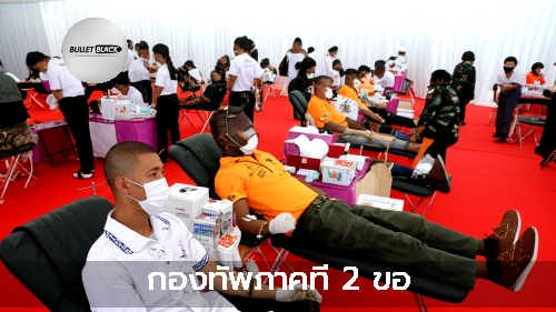 กองทัพภาคที่ 2 ขอ